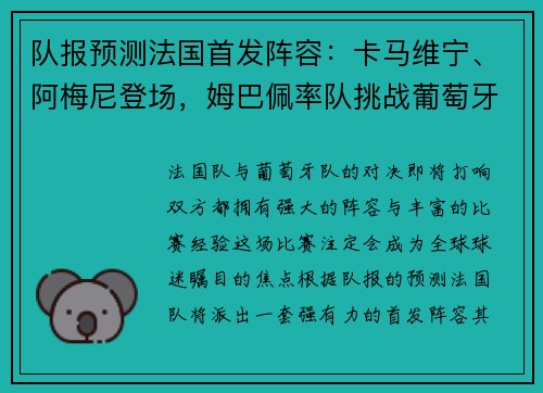 队报预测法国首发阵容：卡马维宁、阿梅尼登场，姆巴佩率队挑战葡萄牙