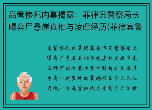 高管惨死内幕揭露：菲律宾警察局长曝弃尸悬崖真相与凌虐经历(菲律宾警察视频)