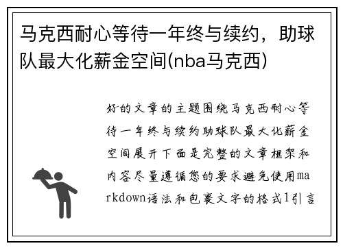 马克西耐心等待一年终与续约，助球队最大化薪金空间(nba马克西)