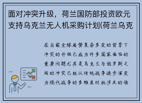 面对冲突升级，荷兰国防部投资欧元支持乌克兰无人机采购计划(荷兰乌克兰首发预测)