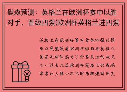 默森预测：英格兰在欧洲杯赛中以胜对手，晋级四强(欧洲杯英格兰进四强)