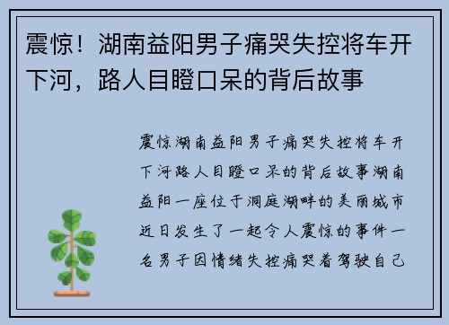 震惊！湖南益阳男子痛哭失控将车开下河，路人目瞪口呆的背后故事