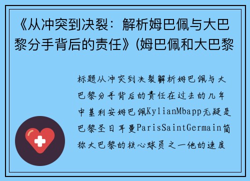 《从冲突到决裂：解析姆巴佩与大巴黎分手背后的责任》(姆巴佩和大巴黎的合同)
