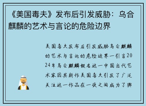 《美国毒夫》发布后引发威胁：乌合麒麟的艺术与言论的危险边界