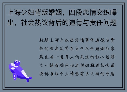 上海少妇背叛婚姻，四段恋情交织曝出，社会热议背后的道德与责任问题