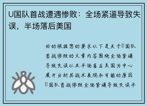 U国队首战遭遇惨败：全场紧逼导致失误，半场落后美国