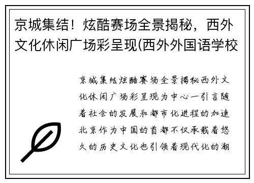 京城集结！炫酷赛场全景揭秘，西外文化休闲广场彩呈现(西外外国语学校)