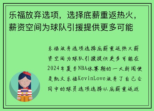 乐福放弃选项，选择底薪重返热火，薪资空间为球队引援提供更多可能