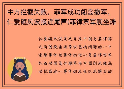 中方拦截失败，菲军成功闯岛撤军，仁爱礁风波接近尾声(菲律宾军舰坐滩仁爱礁最新消息)