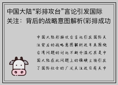 中国大陆“彩排攻台”言论引发国际关注：背后的战略意图解析(彩排成功)