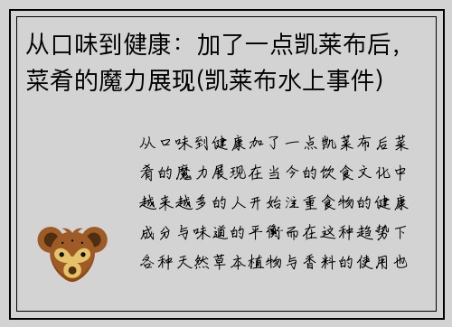 从口味到健康：加了一点凯莱布后，菜肴的魔力展现(凯莱布水上事件)