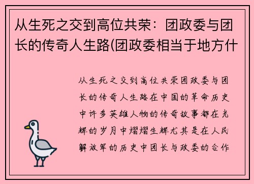 从生死之交到高位共荣：团政委与团长的传奇人生路(团政委相当于地方什么官)