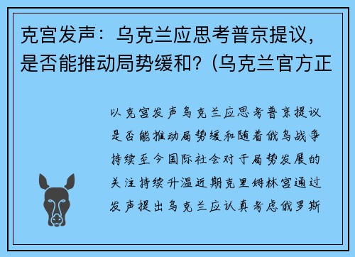 克宫发声：乌克兰应思考普京提议，是否能推动局势缓和？(乌克兰官方正式宣布)