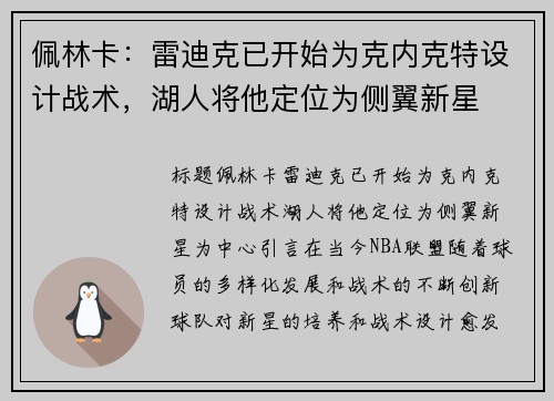 佩林卡：雷迪克已开始为克内克特设计战术，湖人将他定位为侧翼新星