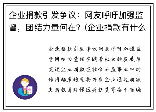 企业捐款引发争议：网友呼吁加强监督，团结力量何在？(企业捐款有什么优惠政策)