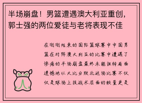半场崩盘！男篮遭遇澳大利亚重创，郭士强的两位爱徒与老将表现不佳