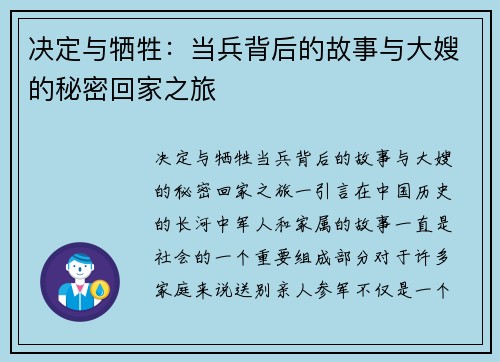 决定与牺牲：当兵背后的故事与大嫂的秘密回家之旅