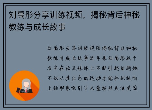 刘禹彤分享训练视频，揭秘背后神秘教练与成长故事