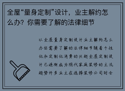 全屋“量身定制”设计，业主解约怎么办？你需要了解的法律细节