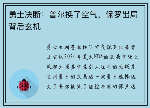 勇士决断：普尔换了空气，保罗出局背后玄机