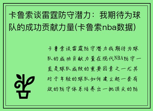 卡鲁索谈雷霆防守潜力：我期待为球队的成功贡献力量(卡鲁索nba数据)