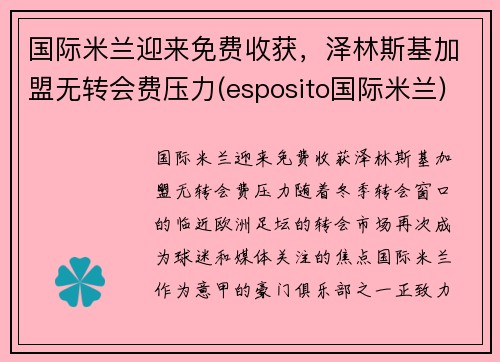 国际米兰迎来免费收获，泽林斯基加盟无转会费压力(esposito国际米兰)