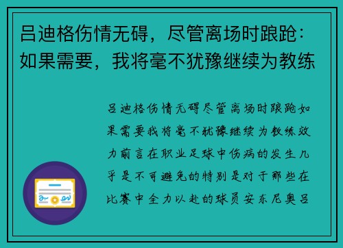 吕迪格伤情无碍，尽管离场时踉跄：如果需要，我将毫不犹豫继续为教练效力