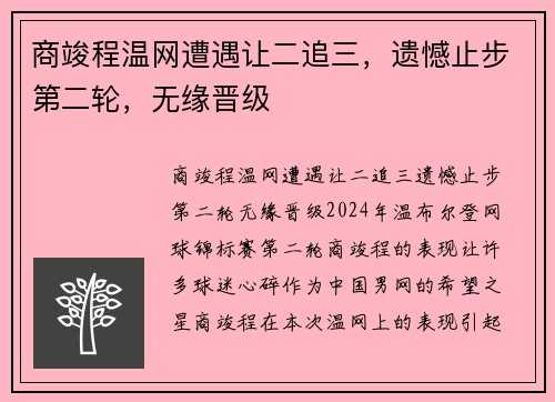 商竣程温网遭遇让二追三，遗憾止步第二轮，无缘晋级