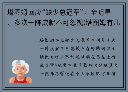 塔图姆回应“缺少总冠军”：全明星、多次一阵成就不可忽视(塔图姆有几个总冠军)