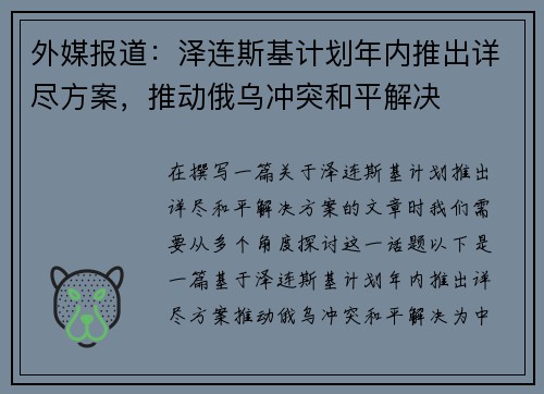 外媒报道：泽连斯基计划年内推出详尽方案，推动俄乌冲突和平解决