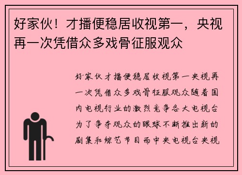 好家伙！才播便稳居收视第一，央视再一次凭借众多戏骨征服观众