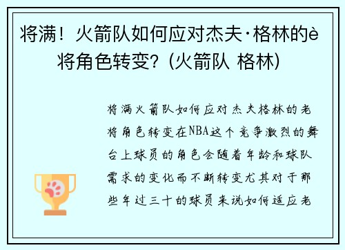 将满！火箭队如何应对杰夫·格林的老将角色转变？(火箭队 格林)