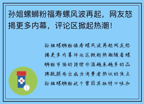 孙姐螺蛳粉福寿螺风波再起，网友怒揭更多内幕，评论区掀起热潮！