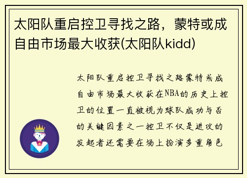 太阳队重启控卫寻找之路，蒙特或成自由市场最大收获(太阳队kidd)