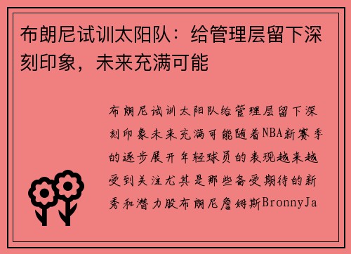 布朗尼试训太阳队：给管理层留下深刻印象，未来充满可能