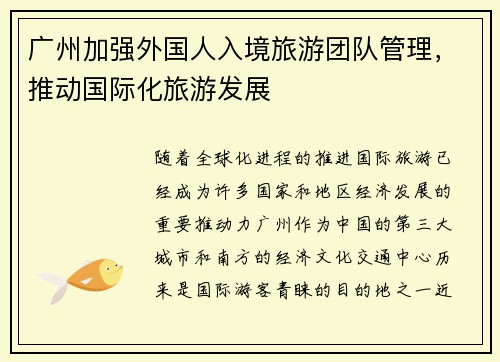 广州加强外国人入境旅游团队管理，推动国际化旅游发展