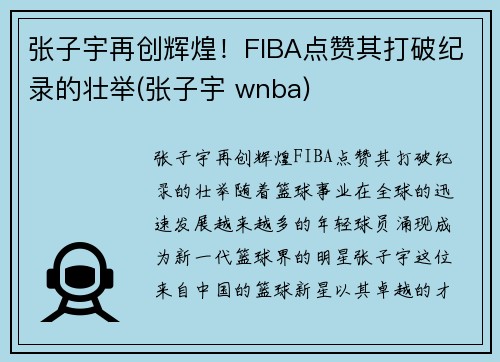 张子宇再创辉煌！FIBA点赞其打破纪录的壮举(张子宇 wnba)