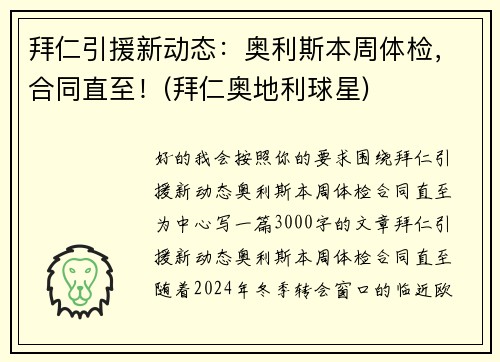 拜仁引援新动态：奥利斯本周体检，合同直至！(拜仁奥地利球星)
