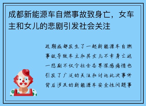 成都新能源车自燃事故致身亡，女车主和女儿的悲剧引发社会关注