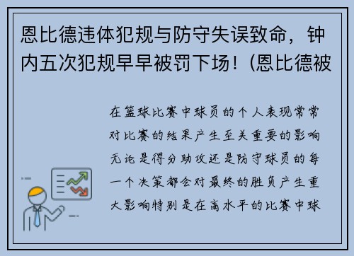 恩比德违体犯规与防守失误致命，钟内五次犯规早早被罚下场！(恩比德被主场球迷嘘)