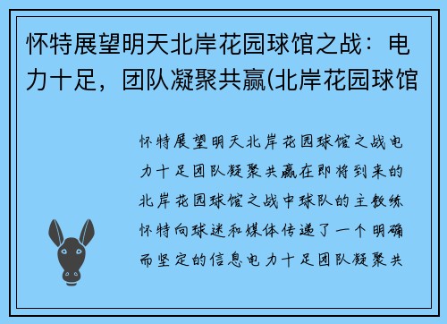 怀特展望明天北岸花园球馆之战：电力十足，团队凝聚共赢(北岸花园球馆地址)