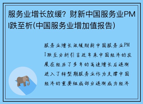 服务业增长放缓？财新中国服务业PMI跌至析(中国服务业增加值报告)