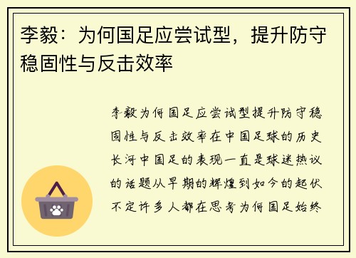 李毅：为何国足应尝试型，提升防守稳固性与反击效率