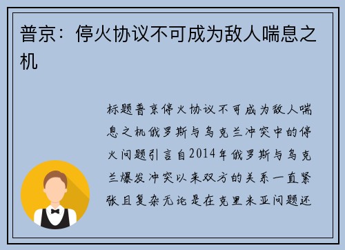 普京：停火协议不可成为敌人喘息之机
