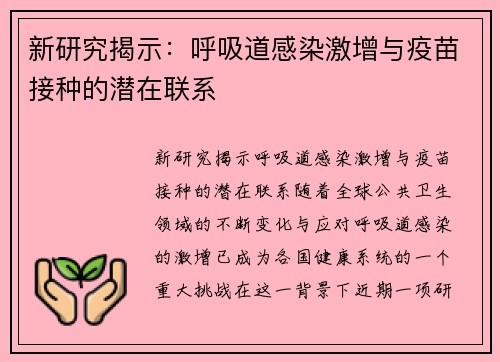 新研究揭示：呼吸道感染激增与疫苗接种的潜在联系