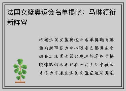 法国女篮奥运会名单揭晓：马琳领衔新阵容