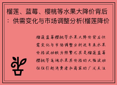 榴莲、蓝莓、樱桃等水果大降价背后：供需变化与市场调整分析(榴莲降价原因)