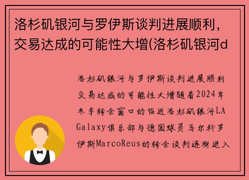 洛杉矶银河与罗伊斯谈判进展顺利，交易达成的可能性大增(洛杉矶银河ds)