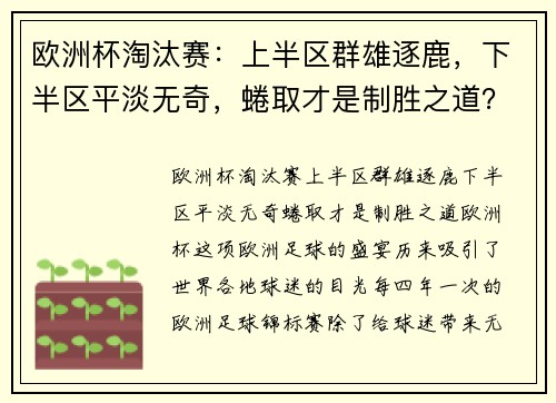 欧洲杯淘汰赛：上半区群雄逐鹿，下半区平淡无奇，蜷取才是制胜之道？