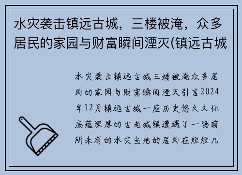 水灾袭击镇远古城，三楼被淹，众多居民的家园与财富瞬间湮灭(镇远古城诡异)